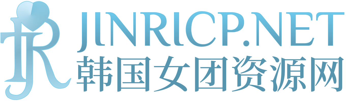 JINRICP真理公司录播｜韩国女团往期节目